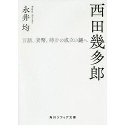西田幾多郎―言語、貨幣、時計の成立の謎へ(角川ソフィア文庫) [文庫]