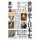 並べて学べば面白すぎる 世界史と日本史 [単行本]