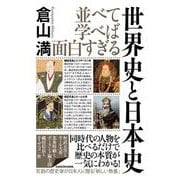 並べて学べば面白すぎる 世界史と日本史 [単行本]