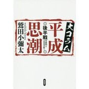 大コラム平成思潮 後半戦―平成14=2002年～ [単行本]