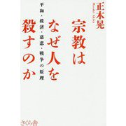 宗教はなぜ人を殺すのか―平和・救済・慈悲・戦争の原理 [単行本]