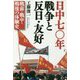 日中七〇年 戦争と反日・友好―戦前・戦中・戦後の体験史 [単行本]