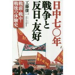 日中七〇年 戦争と反日・友好―戦前・戦中・戦後の体験史 [単行本]