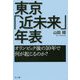 東京「近未来」年表―オリンピック後の10年で何が起こるのか? [単行本]