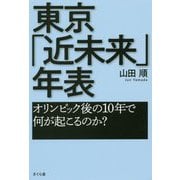 東京「近未来」年表―オリンピック後の10年で何が起こるのか? [単行本]