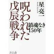 呪われた戊辰戦争―鎮魂なき150年 [単行本]