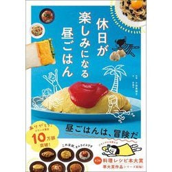 休日が楽しみになる昼ごはん [単行本]