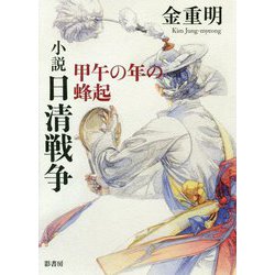 小説日清戦争―甲午の年の蜂起 [単行本]
