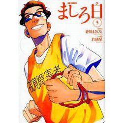 ましろ日<５>(ビッグ コミックス) [コミック]