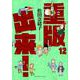 重版出来！<１２>(ビッグ コミックス) [コミック]