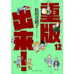 重版出来！<１２>(ビッグ コミックス) [コミック]