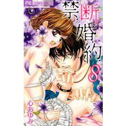 禁．断．婚．約．<８>(フラワーコミックス) [コミック]