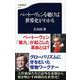 ベートーヴェンを聴けば世界史がわかる(文春新書) [新書]