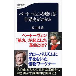 ベートーヴェンを聴けば世界史がわかる(文春新書) [新書]