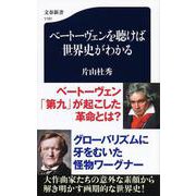 ベートーヴェンを聴けば世界史がわかる(文春新書) [新書]