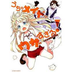 うちのメイドがウザすぎる!公式アンソロジー（アクションコミックス） [コミック]
