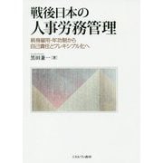 戦後日本の人事労務管理―終身雇用・年功制から自己責任とフレキシブル化へ [単行本]