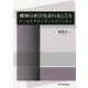 精神分析が生まれるところ―間主観性理論が導く出会いの原点 [単行本]