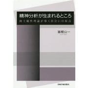 精神分析が生まれるところ―間主観性理論が導く出会いの原点 [単行本]