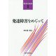 発達障害をめぐって(発想の航跡〈別巻〉) [単行本]