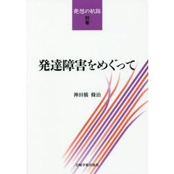 発達障害をめぐって(発想の航跡〈別巻〉) [単行本]