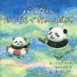 パンダくんほしぞらでおよいだよ!―おひさまキッチン [絵本]