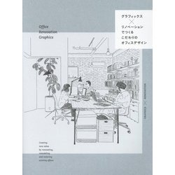グラフィックス×リノベーションでつくるこだわりのオフィスデザイン [単行本]