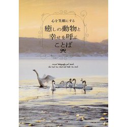 ヨドバシ Com 心を笑顔にする癒しの動物と幸せを呼ぶことば 単行本 通販 全品無料配達