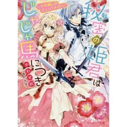 秘密の姫君はじゃじゃ馬につき―千年越しのチェックメイト!(ビーズログ文庫) [文庫]