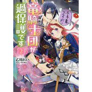 不本意ですが、竜騎士団が過保護です〈2〉(ビーズログ文庫) [文庫]