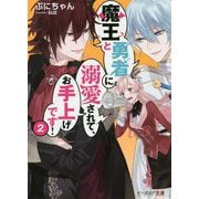 魔王と勇者に溺愛されて、お手上げです!〈2〉(ビーズログ文庫) [文庫]