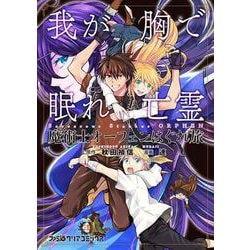 魔術士オーフェンはぐれ旅 我が胸で眠れ亡霊<1>(ファミ通クリアコミックス) [コミック]