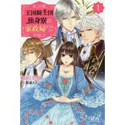 私この度、王国騎士団独身寮の家政婦をすることになりました〈1〉(eロマンスロイヤル) [単行本]