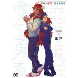 恋せよ魔王、愛せよ勇者（B's LOG Comics） [コミック]