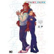恋せよ魔王、愛せよ勇者（B's LOG Comics） [コミック]