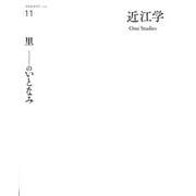 近江学 第11号 [ムックその他]
