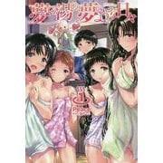 夢の湯の、夢のような日々〈1〉(オルギスノベル) [単行本]