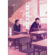 隣の席の佐藤さん(一二三文庫) [文庫]