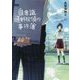 自意識過剰探偵の事件簿(一二三文庫) [文庫]