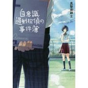 自意識過剰探偵の事件簿(一二三文庫) [文庫]