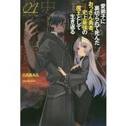 愛弟子に裏切られて死んだおっさん勇者、史上最強の魔王として生き返る(サーガフォレスト) [単行本]