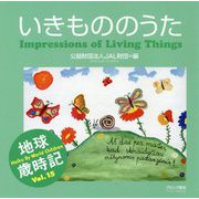 いきもののうた―Impressions of Living Things(地球歳時記〈Vol.15〉) [単行本]