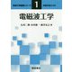 電磁波工学(電波工学基礎シリーズ〈1〉) [全集叢書]