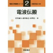 電波伝搬(電波工学基礎シリーズ〈2〉) [全集叢書]