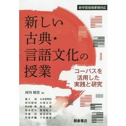 新しい古典・言語文化の授業―コーパスを活用した実践と研究 [単行本]