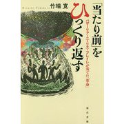 「当たり前」をひっくり返す―バザーリア・ニィリエ・フレイレが奏でた「革命」 [単行本]