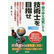 新・世の中を元気にする 技術士を目指せ [単行本]