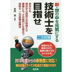 新・世の中を元気にする 技術士を目指せ [単行本]