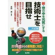新・世の中を元気にする 技術士を目指せ [単行本]