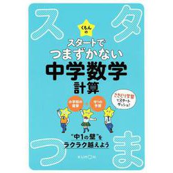 くもんのスタートでつまずかない中学数学計算 [全集叢書]